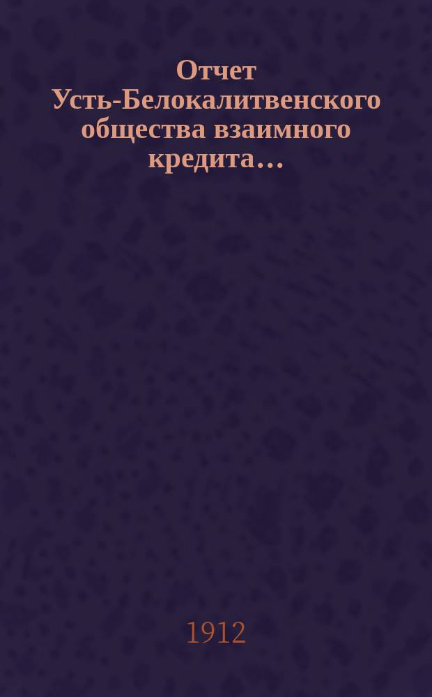 Отчет Усть-Белокалитвенского общества взаимного кредита...