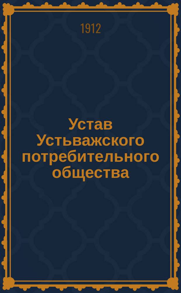 Устав Устьважского потребительного общества