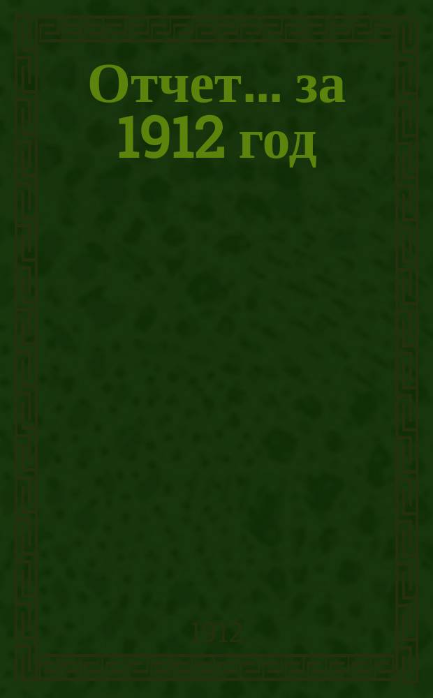 Отчет... ... за 1912 год