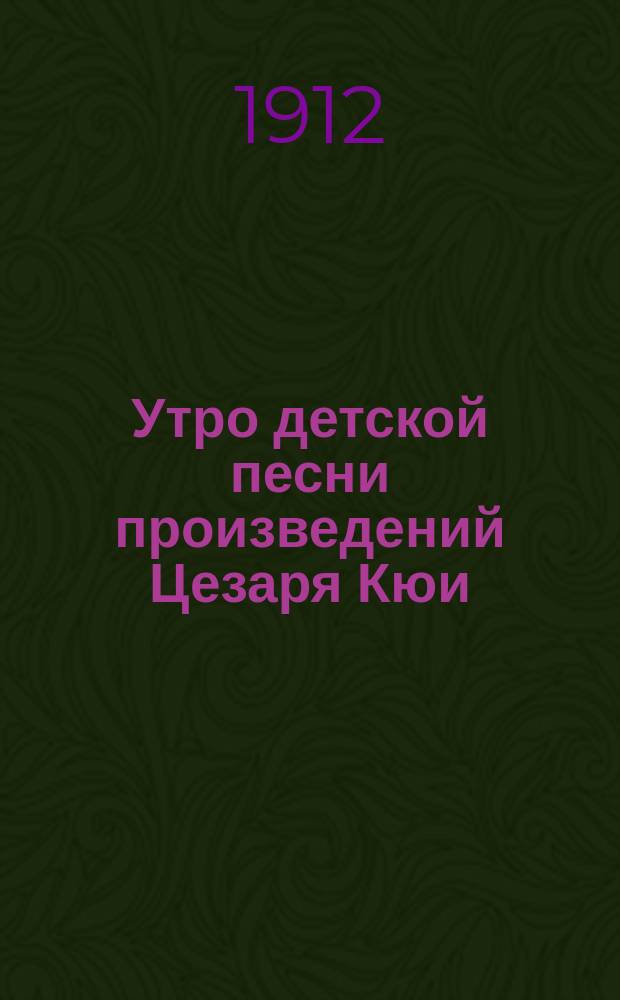 Утро детской песни произведений Цезаря Кюи : Устраивает М.В. Янова. 29 янв. 1912 г. : Текст песен