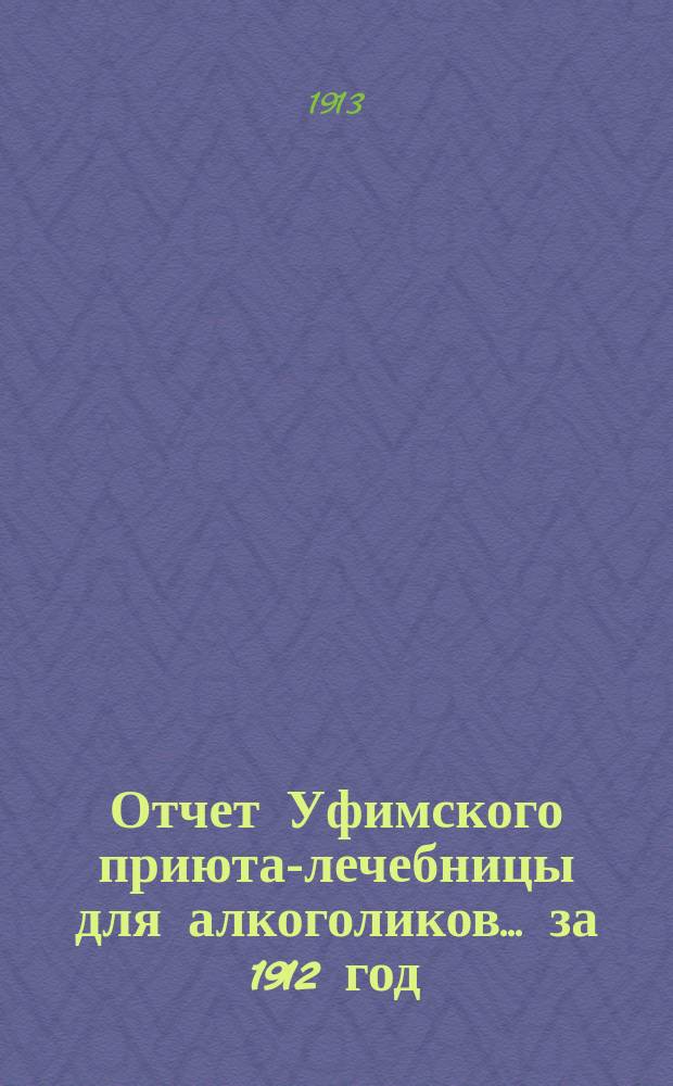 Отчет Уфимского приюта-лечебницы для алкоголиков... ... за 1912 год
