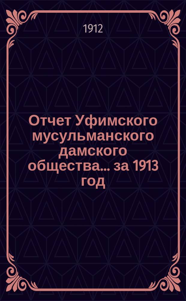 Отчет Уфимского мусульманского дамского общества... ... за 1913 год