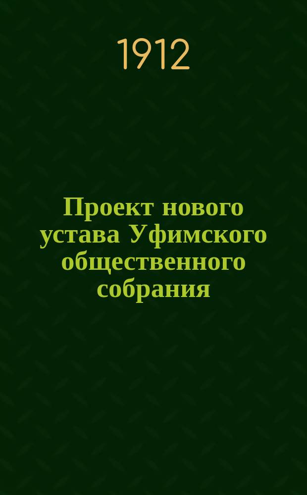 Проект нового устава Уфимского общественного собрания