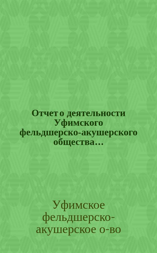 Отчет о деятельности Уфимского фельдшерско-акушерского общества...