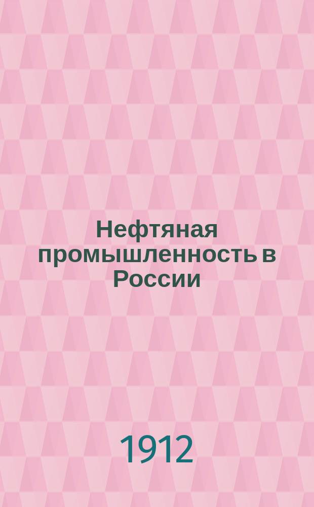 Нефтяная промышленность в России : Лекции, чит. в 1911-12 учеб. г. на С.-Петерб. высш. коммерч. курсах М.В. Побединского