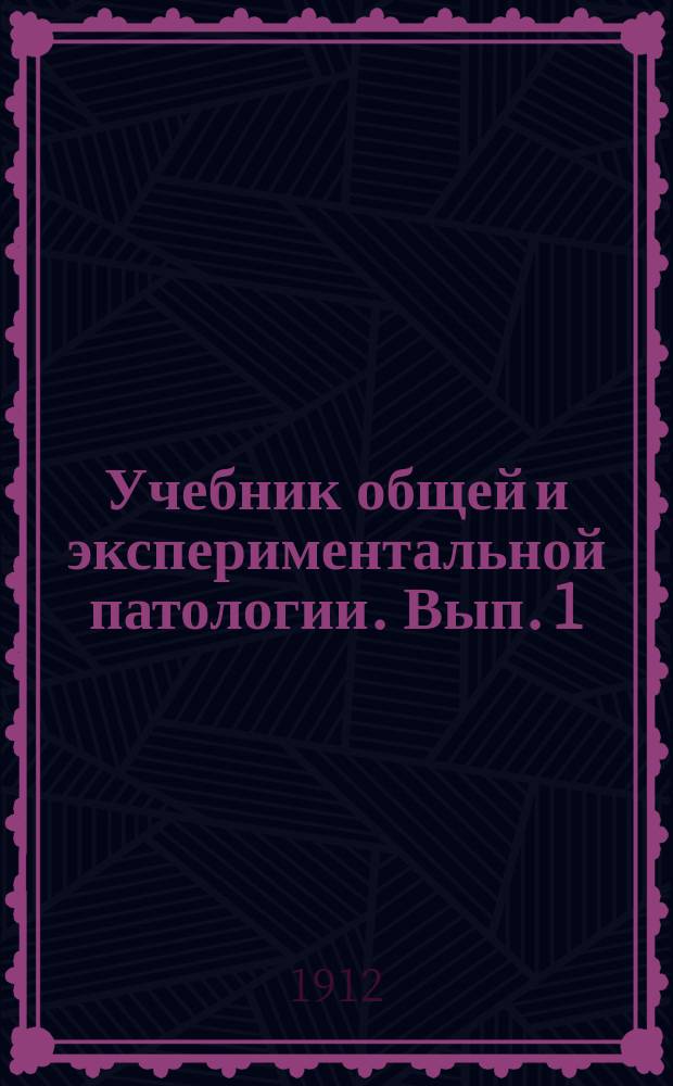 Учебник общей и экспериментальной патологии. Вып. 1