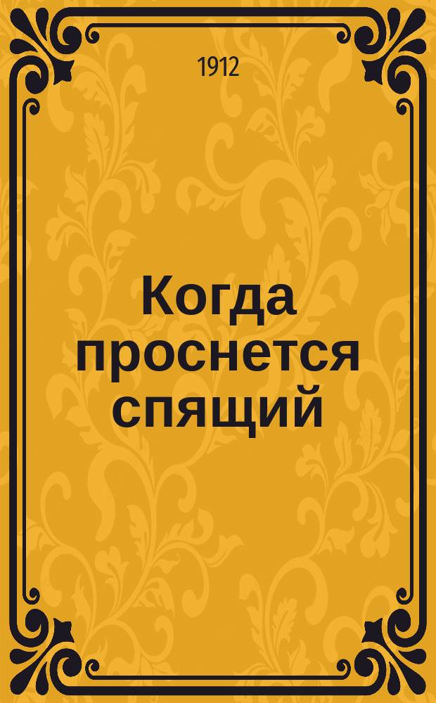 Когда проснется спящий : Роман