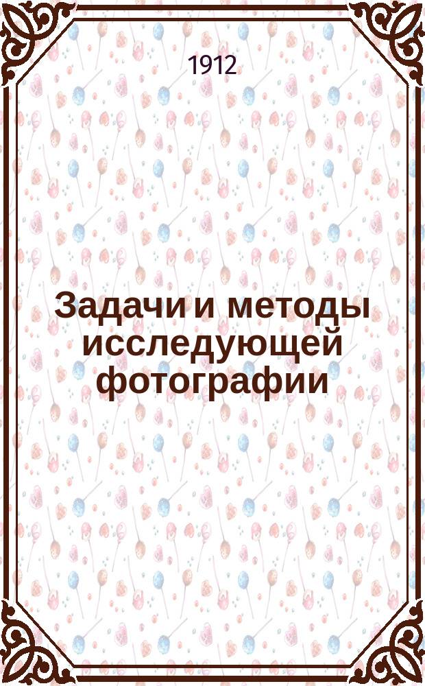 Задачи и методы исследующей фотографии : [1-2]. [1 : Исследование документов]