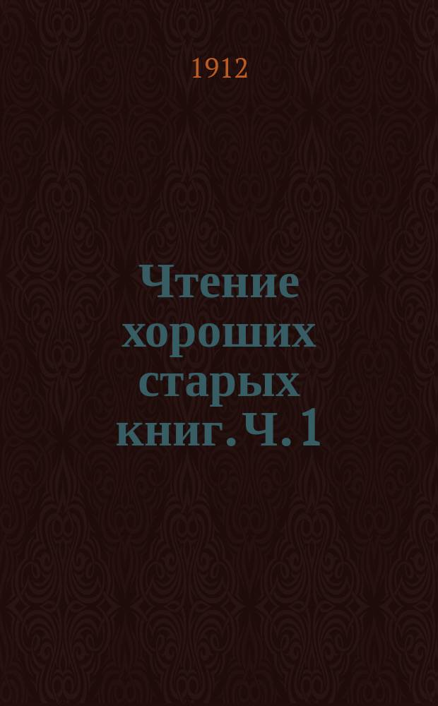 Чтение хороших старых книг. Ч. 1 : Гомер ; Виргилий ; Раблэ ; Монтень ; Мольер ; Корнель ; Расин]