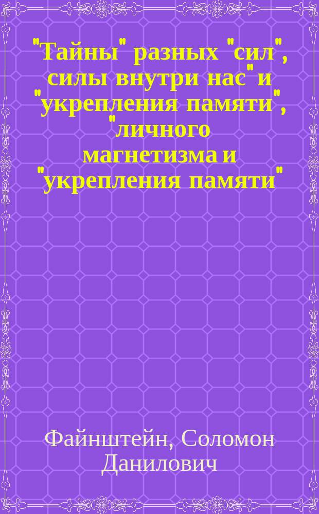 "Тайны" разных "сил", силы внутри нас" и "укрепления памяти", "личного магнетизма и "укрепления памяти"...