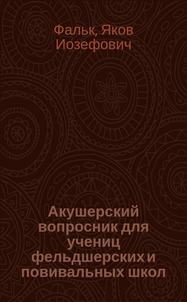 Акушерский вопросник для учениц фельдшерских и повивальных школ : Пособие при повторении курса акушерства