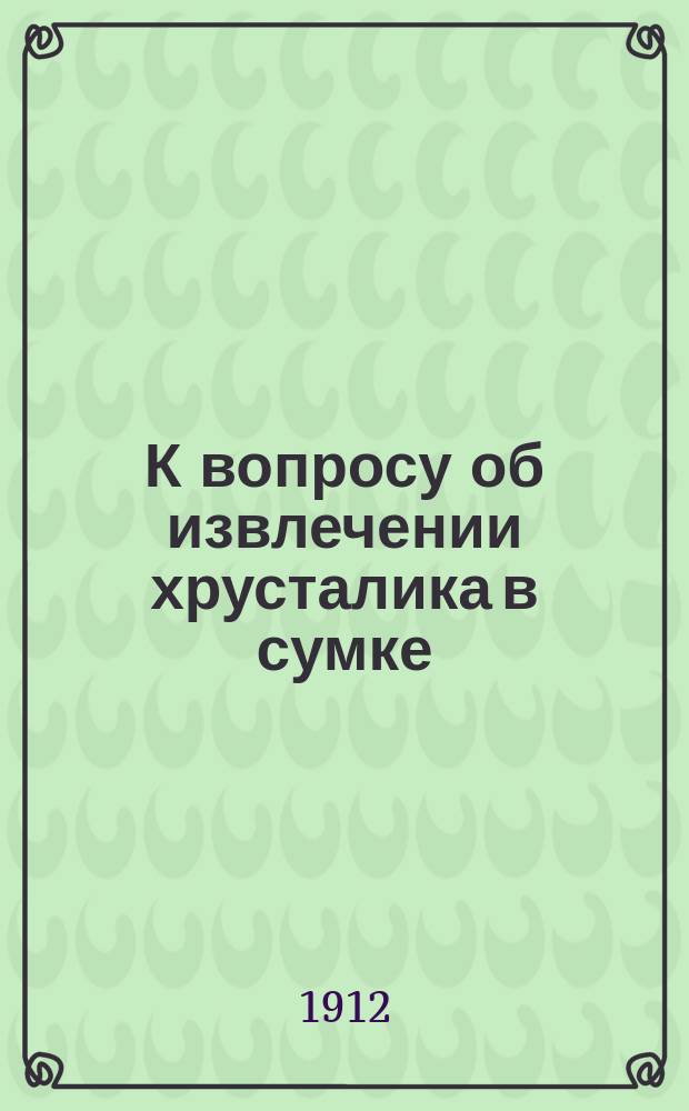 К вопросу об извлечении хрусталика в сумке : (Эксперим. исслед.) : Дис. на степ. д-ра мед. И.Н. Фаминского