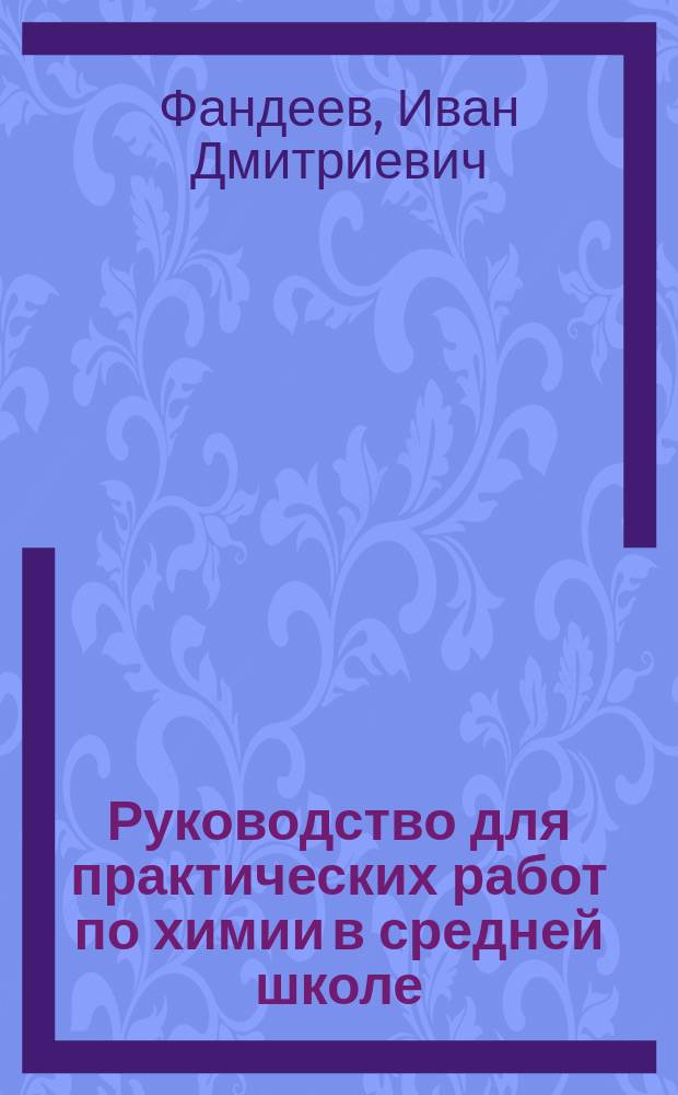 Руководство для практических работ по химии в средней школе