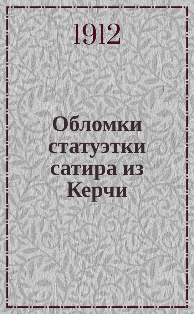 Обломки статуэтки сатира из Керчи