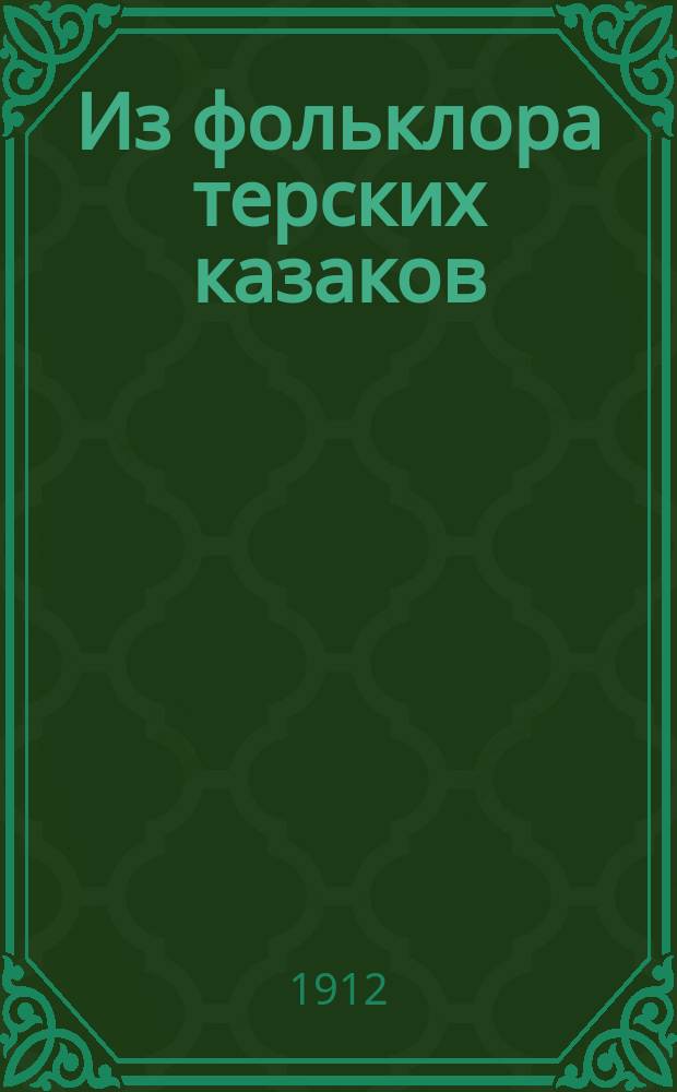Из фольклора терских казаков : (Остатки былевого эпоса)