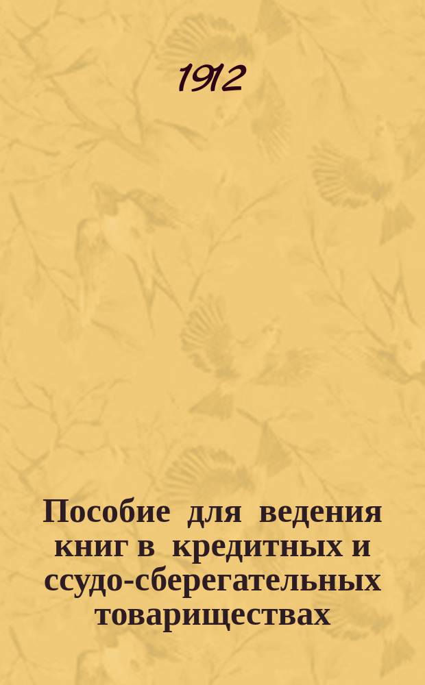 Пособие для ведения книг в кредитных и ссудо-сберегательных товариществах