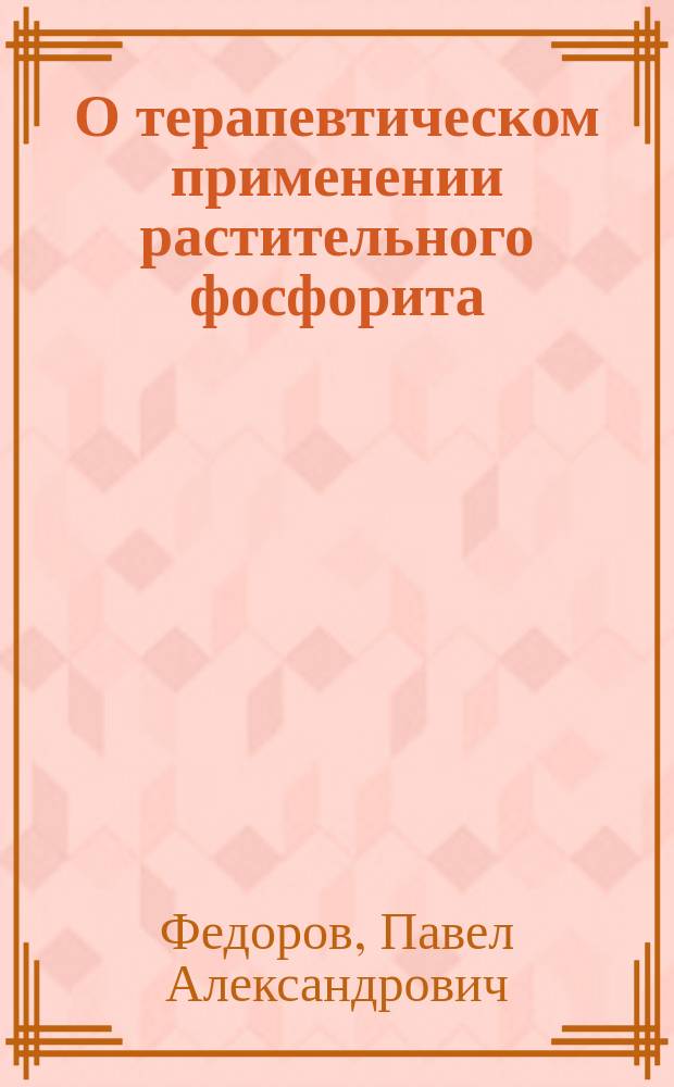 О терапевтическом применении растительного фосфорита (фитина)