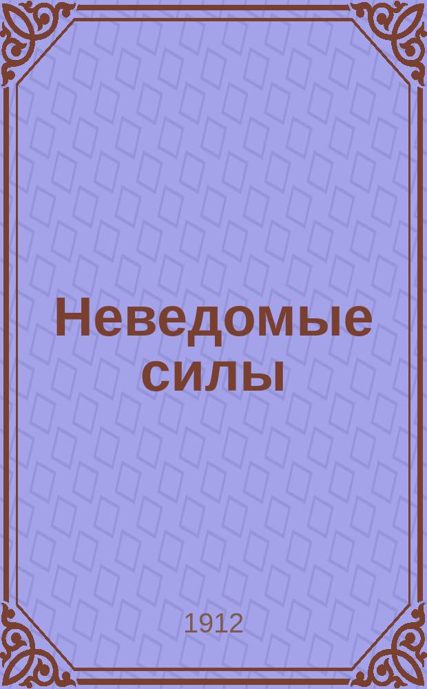 Неведомые силы : Повесть Райдера Хаггарда
