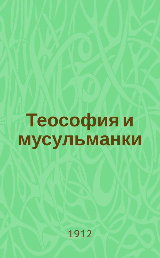 Теософия и мусульманки : (Из бесед с единоверками)