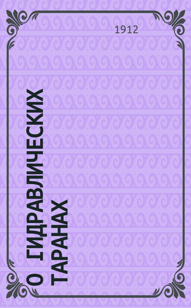 О гидравлических таранах : Докл. А.Л. Хан-Агова. (Киев)