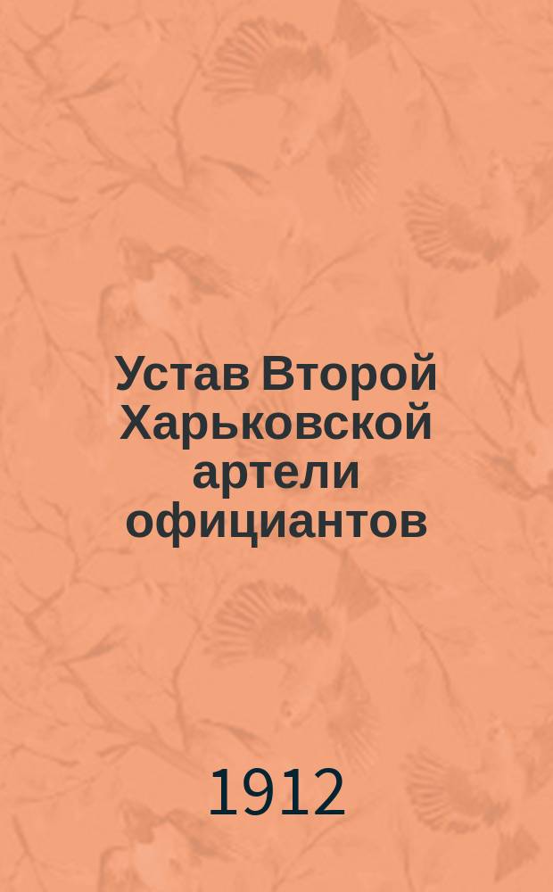 Устав Второй Харьковской артели официантов : Утв. 27 июля 1912 г.