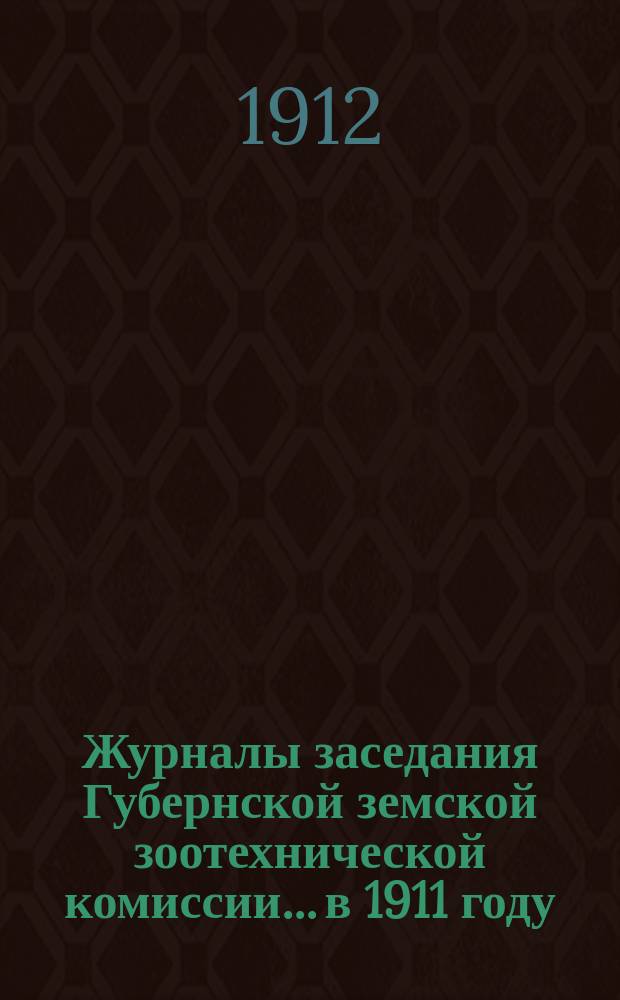 Журналы заседания Губернской земской зоотехнической комиссии... в 1911 году