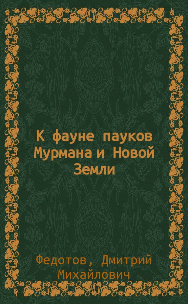 К фауне пауков Мурмана и Новой Земли