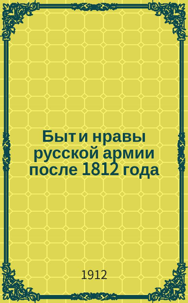 Быт и нравы русской армии после 1812 года : (По письмам ген. Фези из Польши и с Кавказа)
