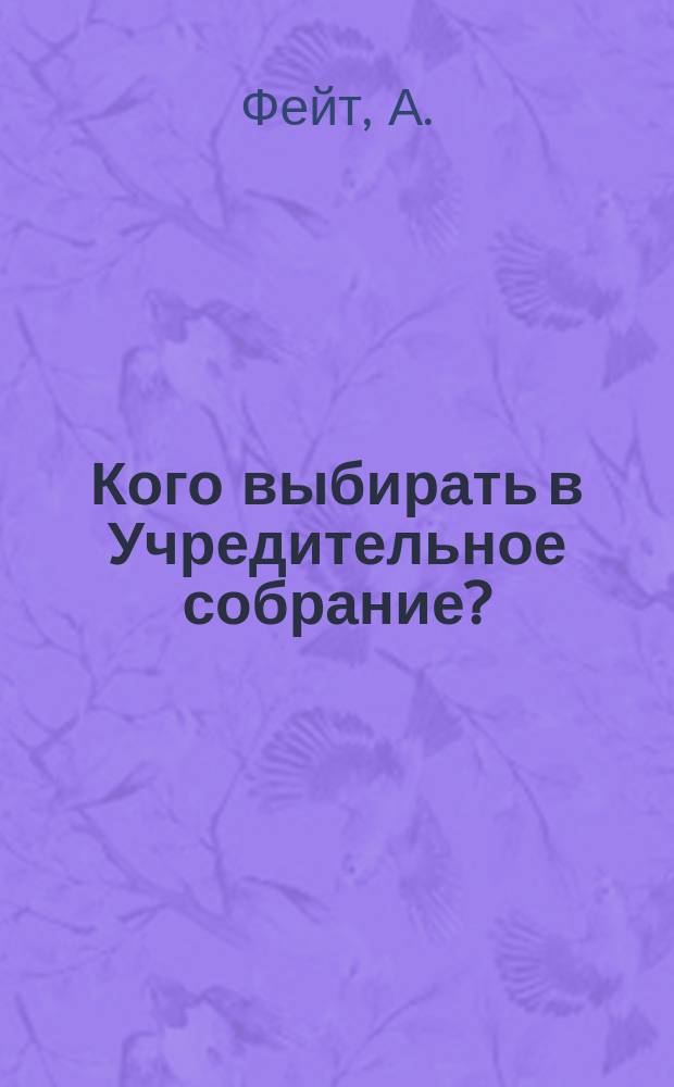 Кого выбирать в Учредительное собрание?