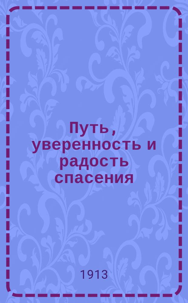 Путь, уверенность и радость спасения