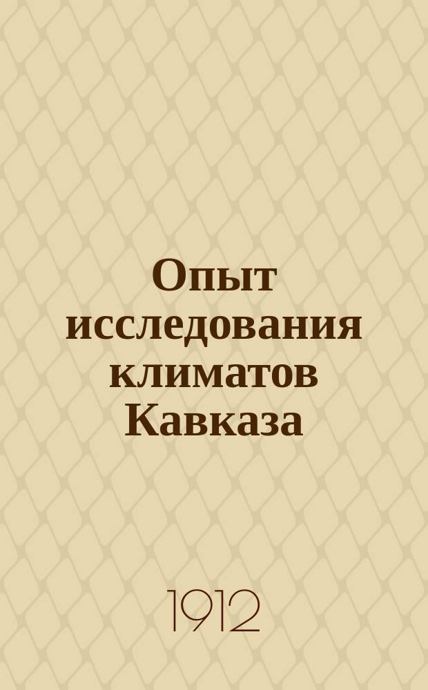 Опыт исследования климатов Кавказа : В 2 т
