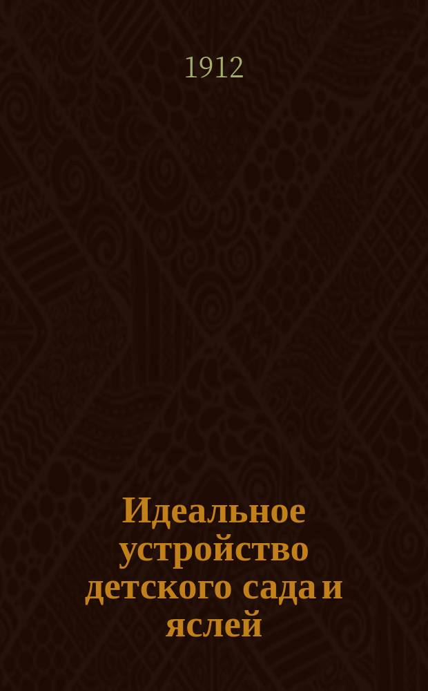 Идеальное устройство детского сада и яслей