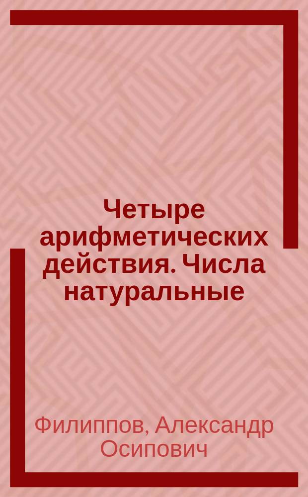 Четыре арифметических действия. Числа натуральные