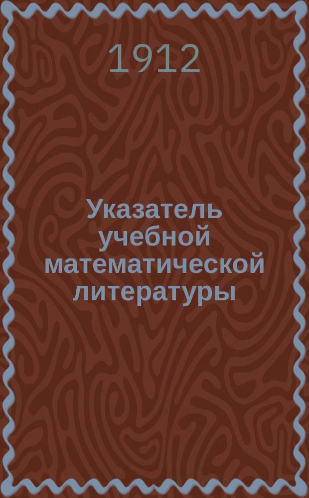 Указатель учебной математической литературы