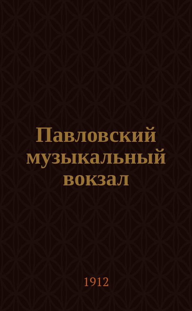 Павловский музыкальный вокзал : Ист. очерк (к 75 муз. сезону). 1838-1912 гг. 75