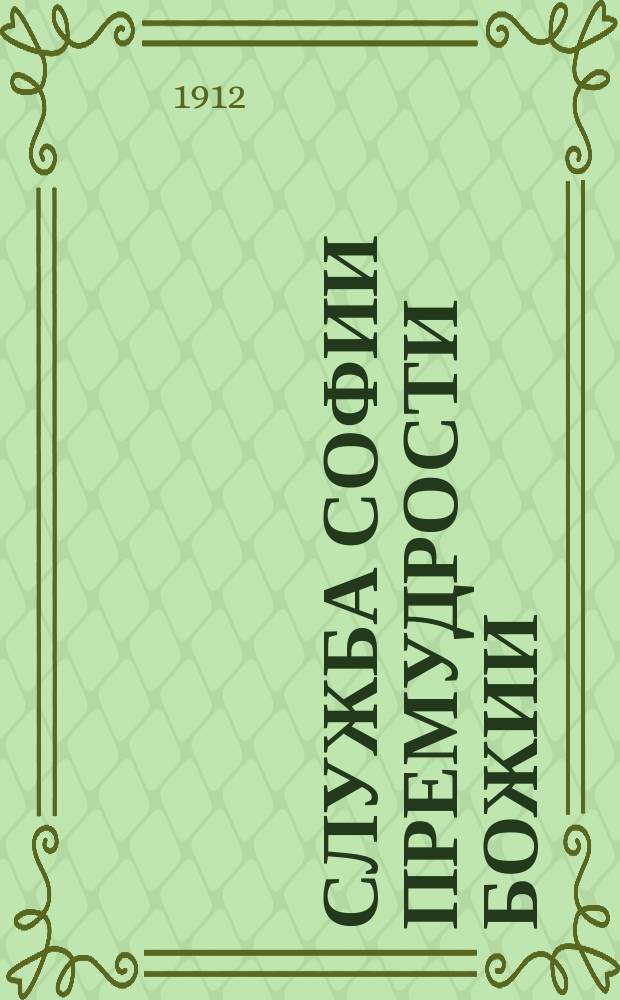Служба Софии премудрости Божии