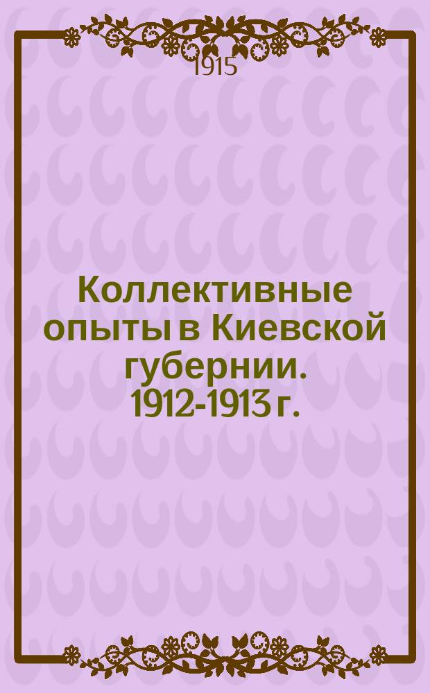 Коллективные опыты в Киевской губернии. 1912-1913 г.