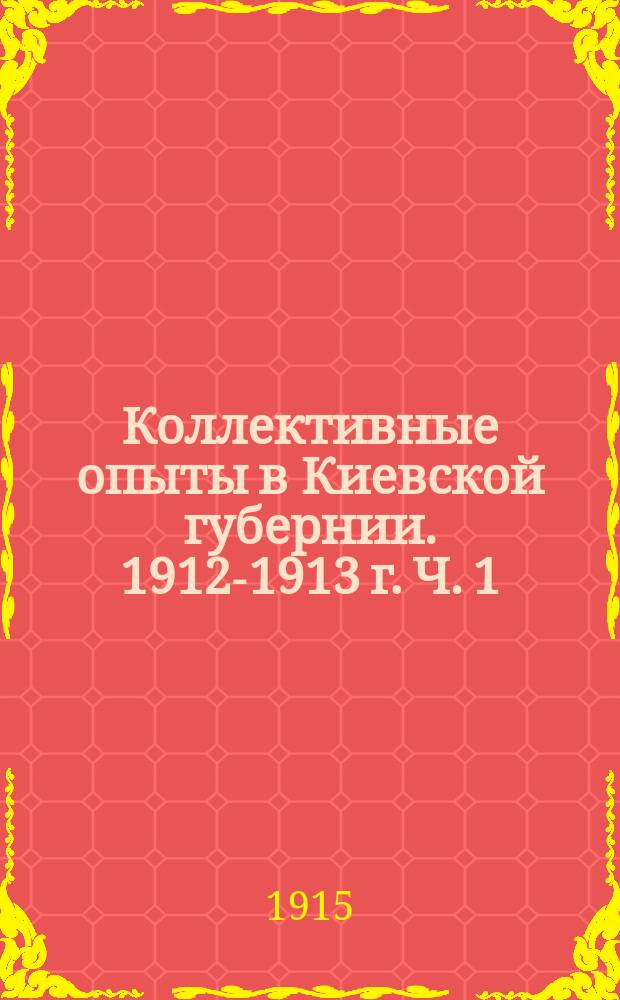Коллективные опыты в Киевской губернии. 1912-1913 г. Ч. 1 : Текст к цифровому материалу за 1912-1913