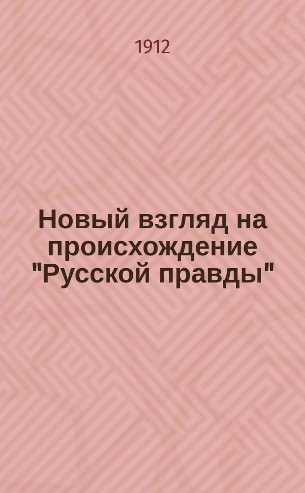 Новый взгляд на происхождение "Русской правды" : (Prof. L.K. Goetz. Das Russische Recht, Stuttgart, I-II. 1910-1911)
