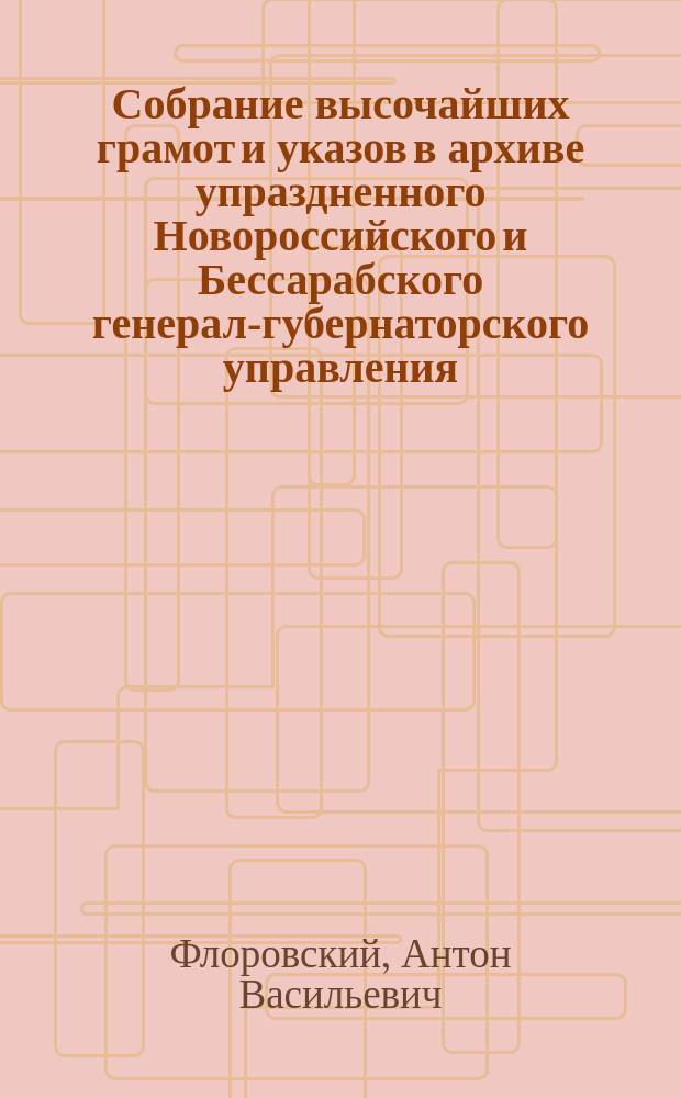 Собрание высочайших грамот и указов в архиве упраздненного Новороссийского и Бессарабского генерал-губернаторского управления