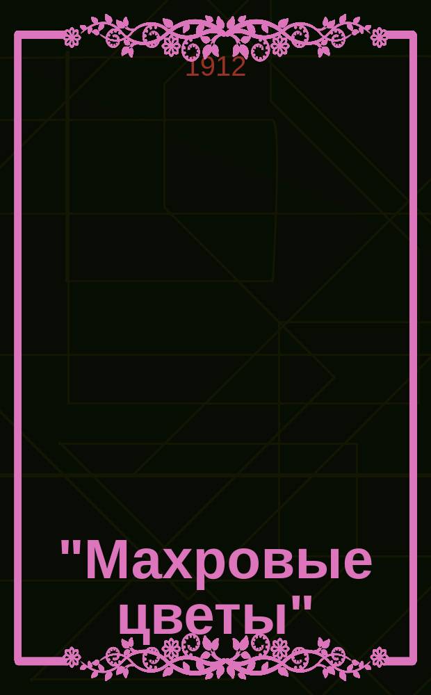 "Махровые цветы" : Чтец-декламатор : Стихотворения Александра Николаевича Фомина
