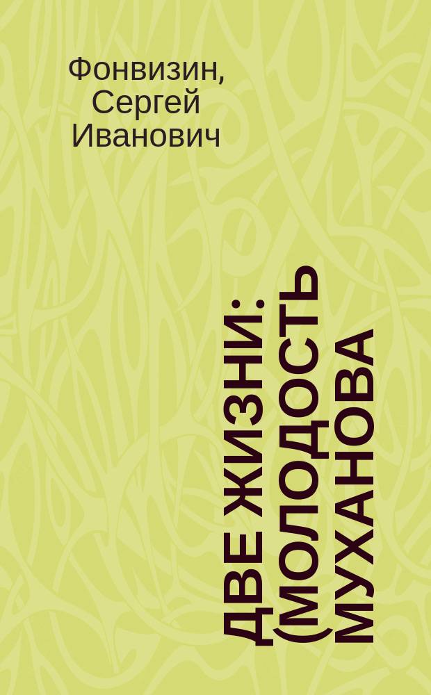 Две жизни : (Молодость Муханова) : Роман