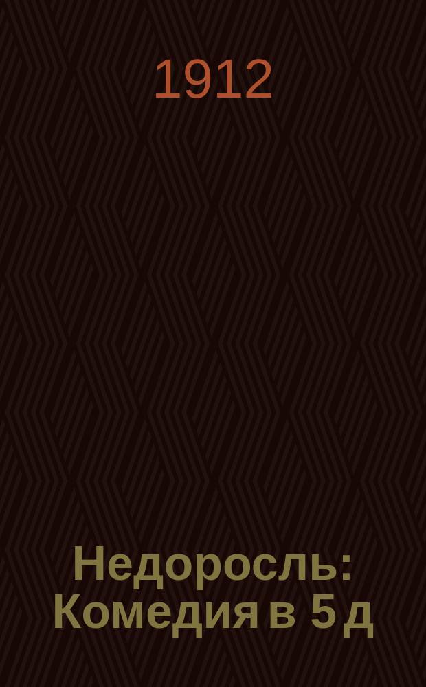 Недоросль : Комедия в 5 д