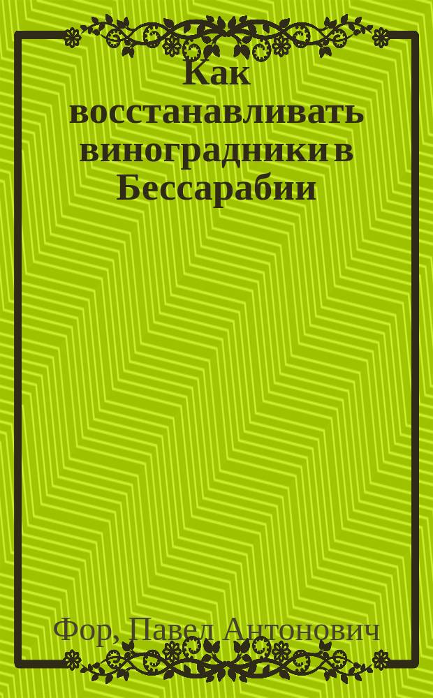 Как восстанавливать виноградники в Бессарабии