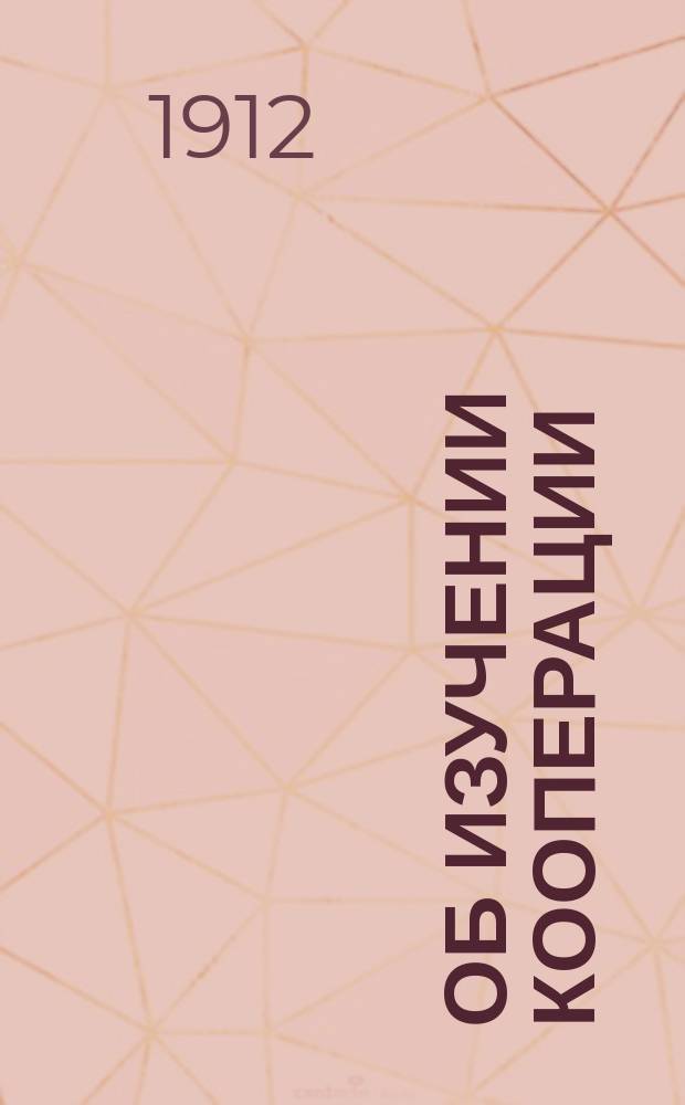 Об изучении кооперации