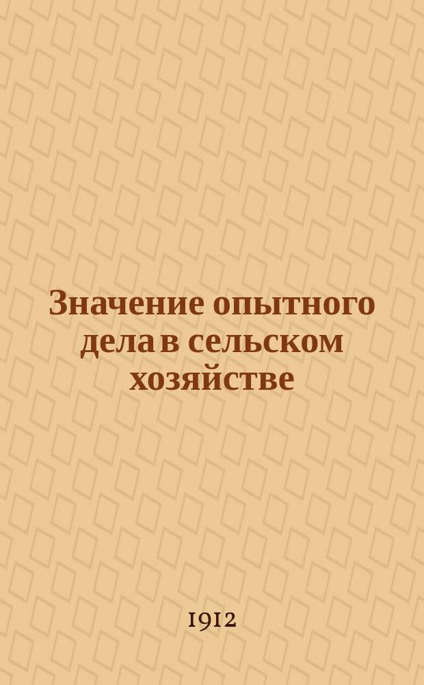 Значение опытного дела в сельском хозяйстве : Правительств. проект организации его в России и главнейшие выводы южнорус. опыт. полей