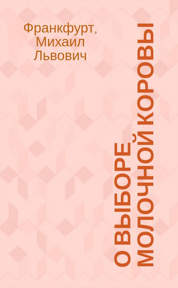 О выборе молочной коровы