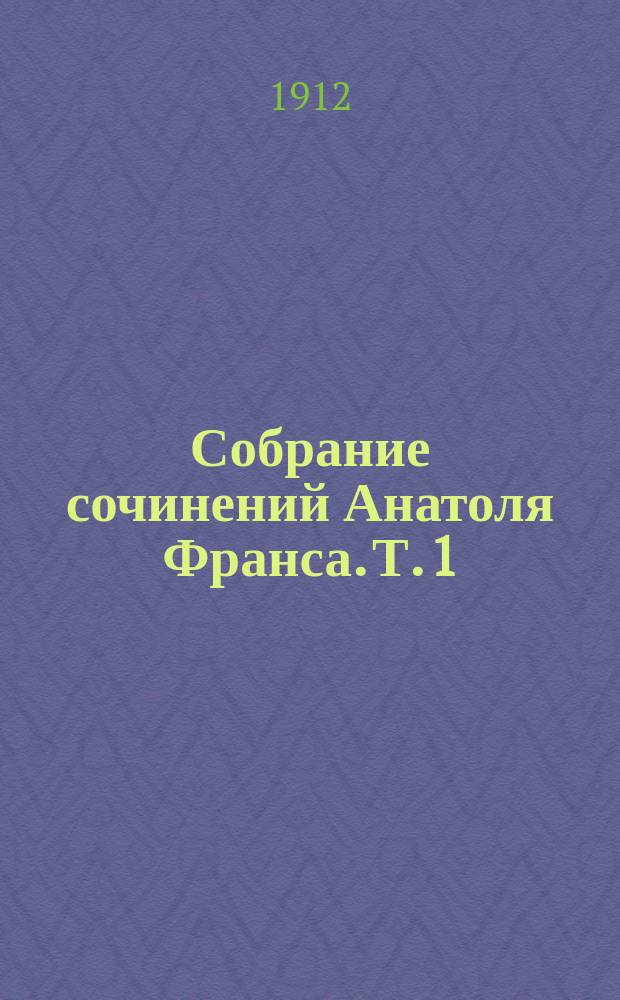 Собрание сочинений Анатоля Франса. Т. 1 : Остров пингвинов