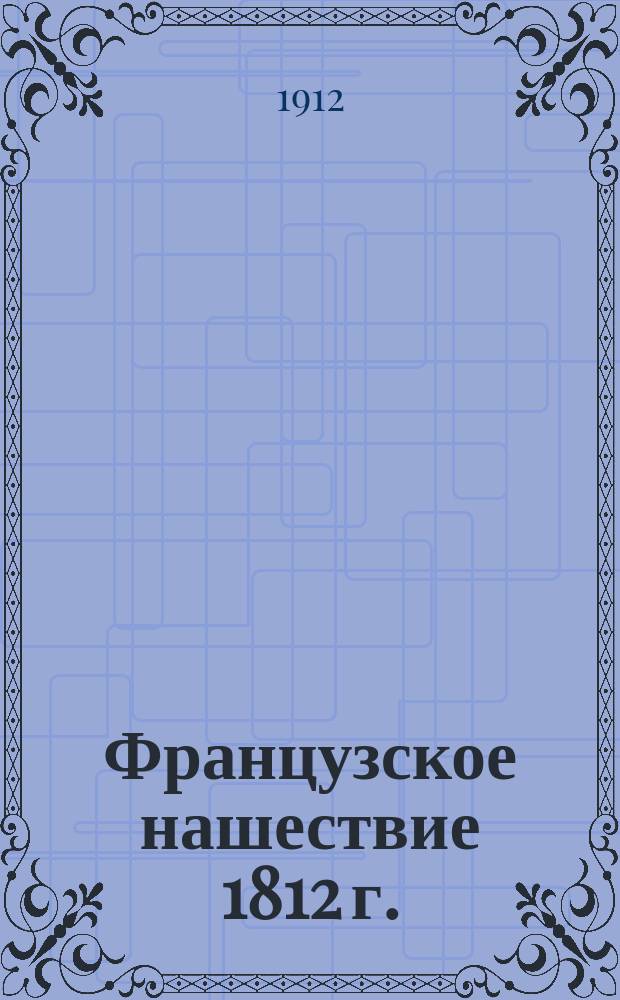 Французское нашествие 1812 г. : Сб. рассказов и стихотворений