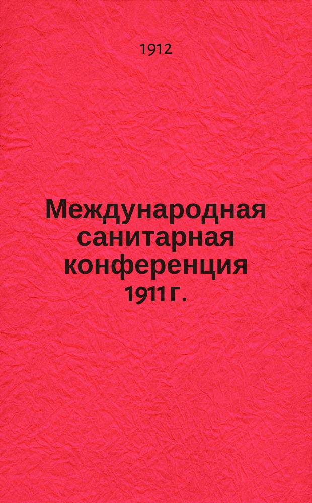 Международная санитарная конференция 1911 г.